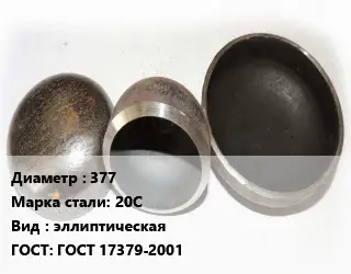 Заглушка стальная 377 Сталь: 20С эллиптическая ГОСТ: ГОСТ 17379-2001